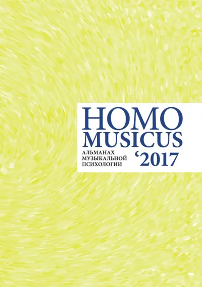 Homo musicus: альманах музыкальной психологии ‘2017